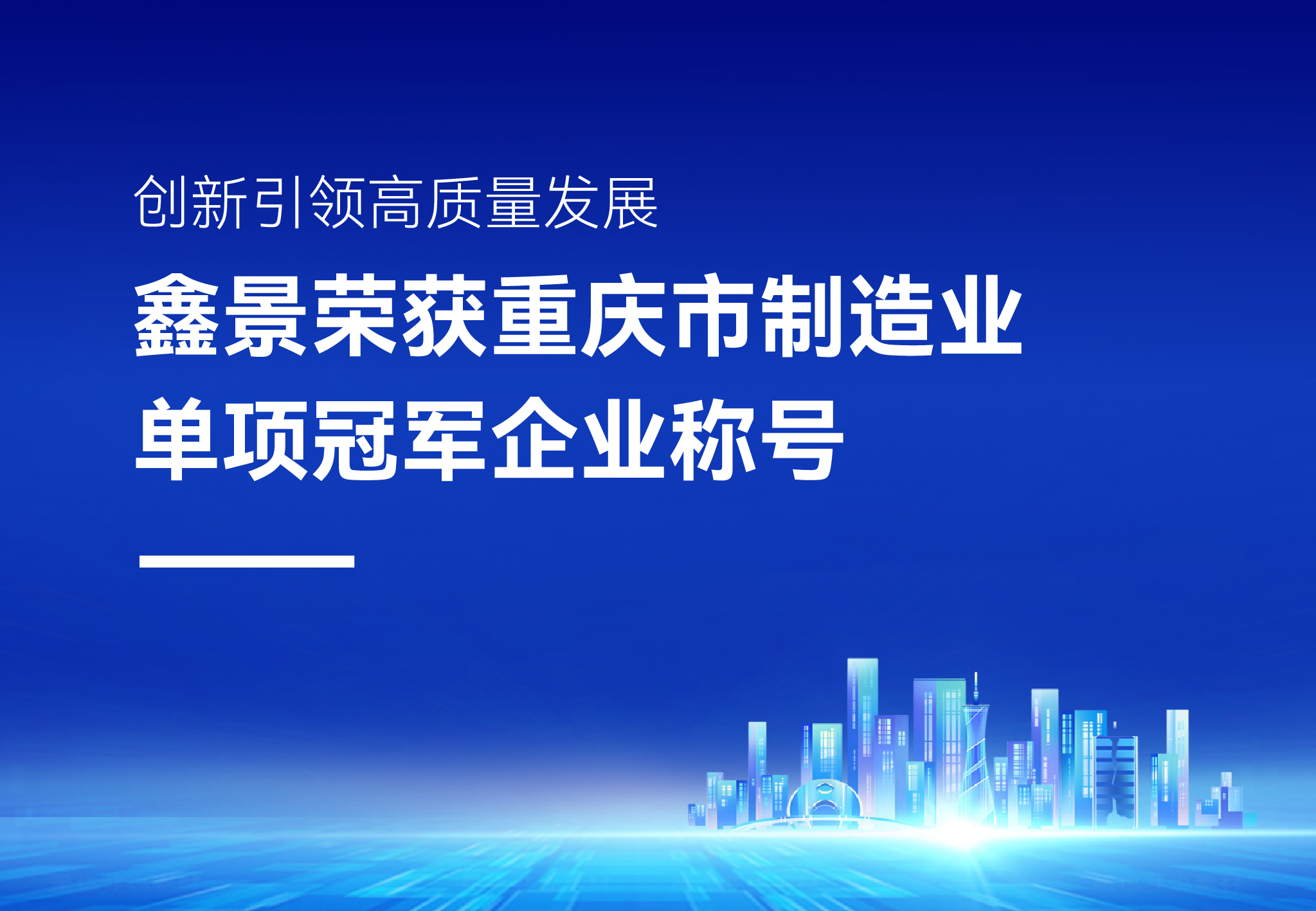 企業(yè)榮譽(yù)丨精耕細(xì)作細(xì)分領(lǐng)域，鑫景榮獲“重慶市制造業(yè)單項(xiàng)冠軍企業(yè)”稱(chēng)號(hào)